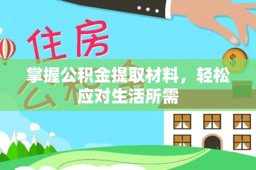 沙县掌握公积金提取材料，轻松应对生活所需