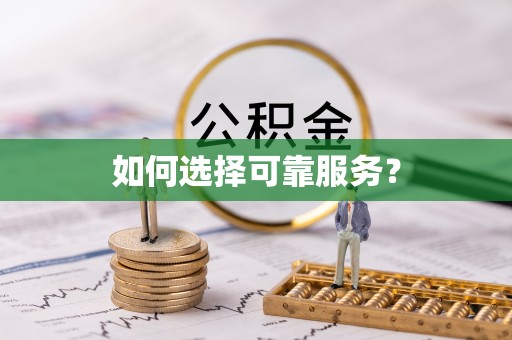 沙县如何选择可靠服务？