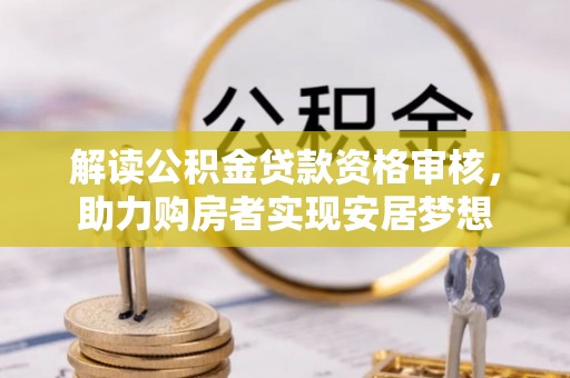 沙县解读公积金贷款资格审核，助力购房者实现安居梦想