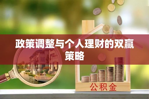 沙县政策调整与个人理财的双赢策略