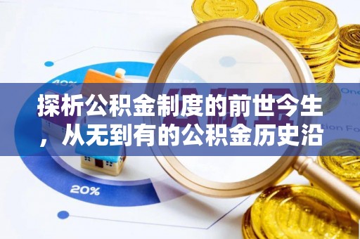 沙县探析公积金制度的前世今生，从无到有的公积金历史沿革解析