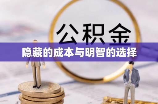 沙县隐藏的成本与明智的选择