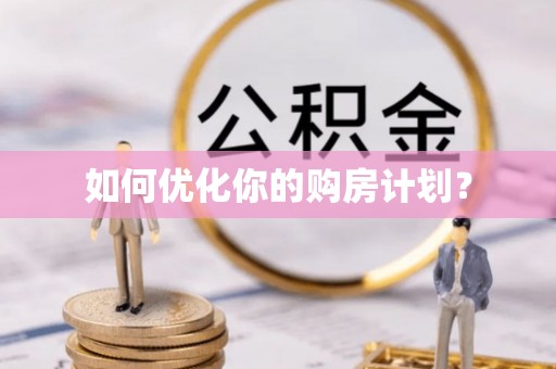 沙县如何优化你的购房计划？