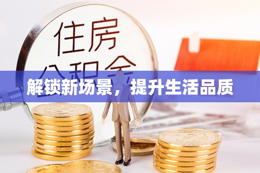 沙县解锁新场景，提升生活品质