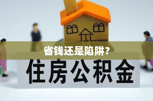 沙县省钱还是陷阱？