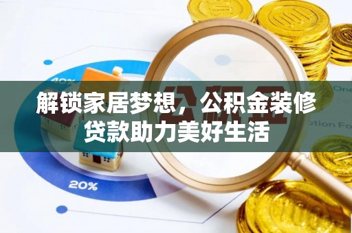 沙县解锁家居梦想，公积金装修贷款助力美好生活