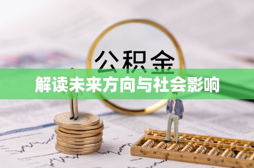 沙县解读未来方向与社会影响