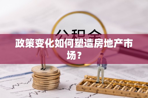 沙县政策变化如何塑造房地产市场？