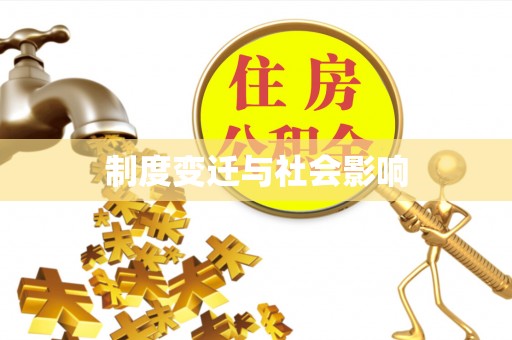 沙县制度变迁与社会影响