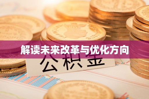 沙县解读未来改革与优化方向