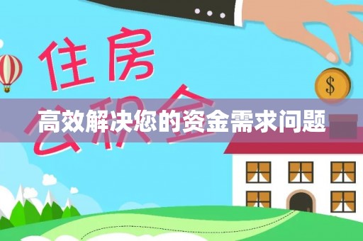 沙县高效解决您的资金需求问题