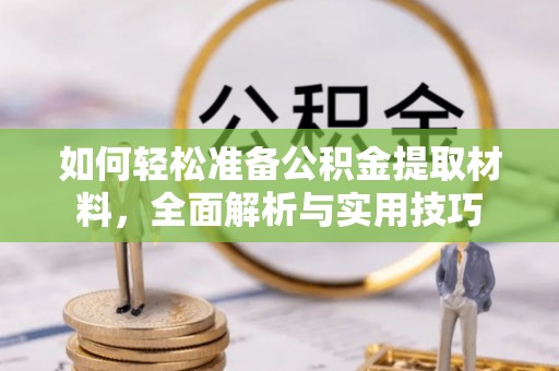 沙县如何轻松准备公积金提取材料，全面解析与实用技巧
