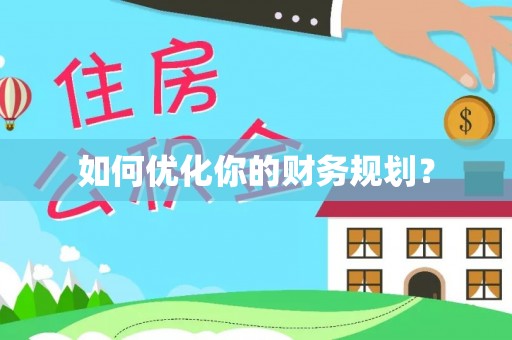 沙县如何优化你的财务规划？