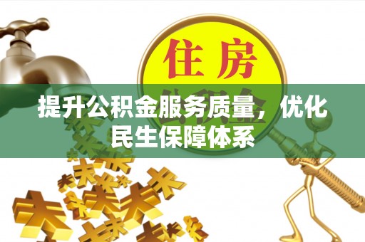 沙县提升公积金服务质量，优化民生保障体系