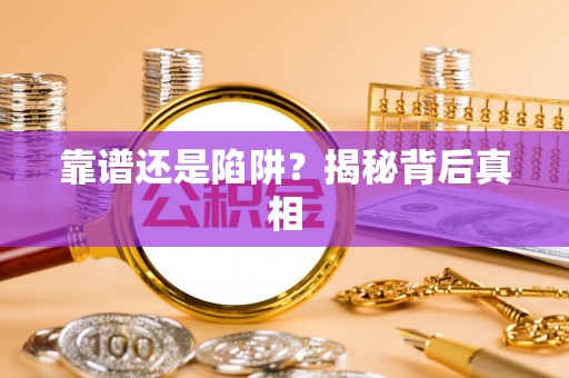 沙县靠谱还是陷阱？揭秘背后真相