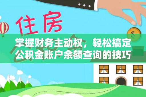 沙县掌握财务主动权，轻松搞定公积金账户余额查询的技巧与方法