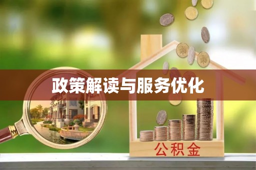沙县政策解读与服务优化