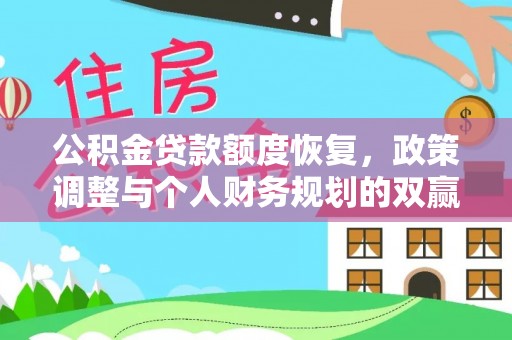 沙县公积金贷款额度恢复，政策调整与个人财务规划的双赢之道