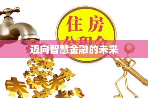 沙县迈向智慧金融的未来