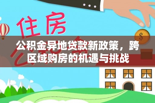 沙县公积金异地贷款新政策，跨区域购房的机遇与挑战