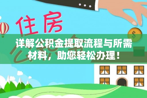 沙县详解公积金提取流程与所需材料，助您轻松办理！