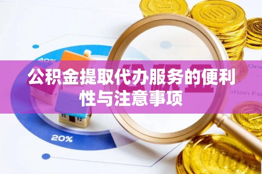沙县公积金提取代办服务的便利性与注意事项