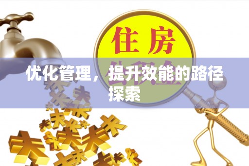 沙县优化管理，提升效能的路径探索