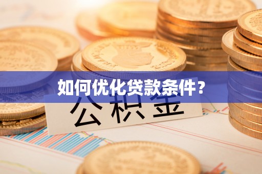 沙县如何优化贷款条件？