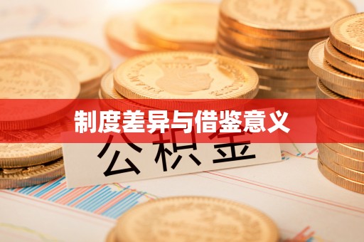 沙县制度差异与借鉴意义
