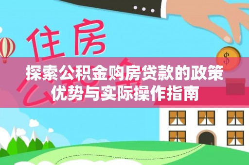 沙县探索公积金购房贷款的政策优势与实际操作指南