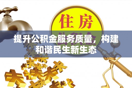 沙县提升公积金服务质量，构建和谐民生新生态