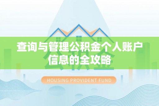 沙县查询与管理公积金个人账户信息的全攻略