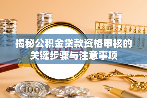 沙县揭秘公积金贷款资格审核的关键步骤与注意事项