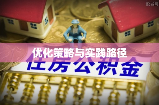 沙县优化策略与实践路径
