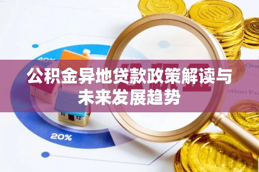 沙县公积金异地贷款政策解读与未来发展趋势