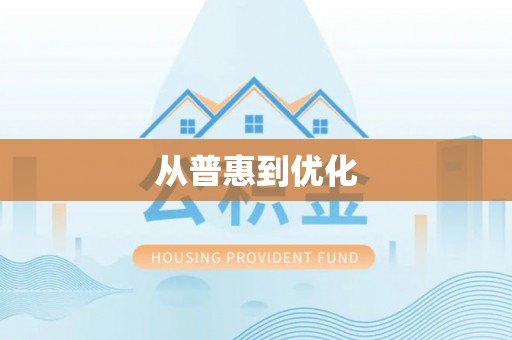 沙县从普惠到优化