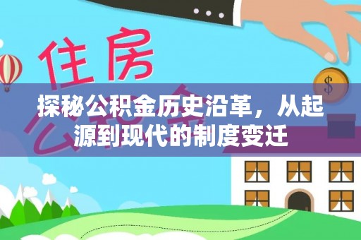 沙县探秘公积金历史沿革，从起源到现代的制度变迁