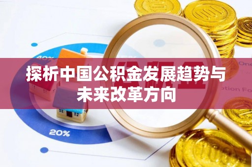 沙县探析中国公积金发展趋势与未来改革方向