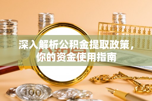 沙县深入解析公积金提取政策，你的资金使用指南