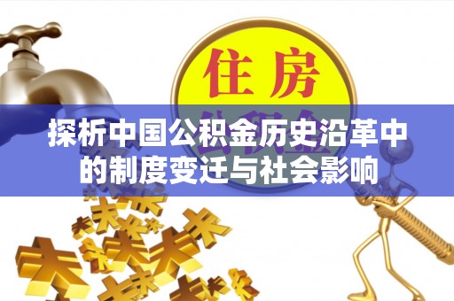 沙县探析中国公积金历史沿革中的制度变迁与社会影响