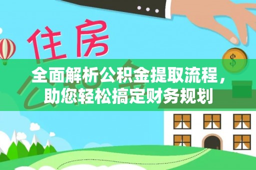 沙县全面解析公积金提取流程，助您轻松搞定财务规划