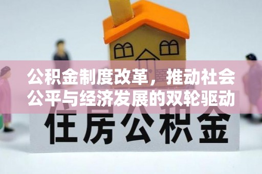 沙县公积金制度改革，推动社会公平与经济发展的双轮驱动