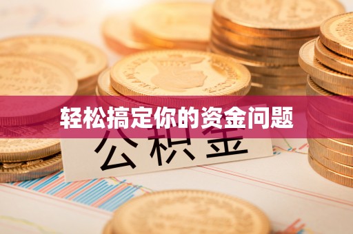 沙县轻松搞定你的资金问题