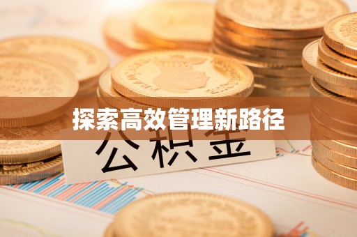 沙县探索高效管理新路径