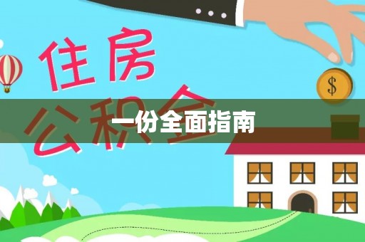 沙县一份全面指南