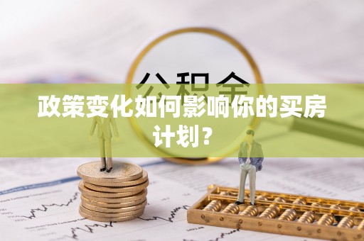 沙县政策变化如何影响你的买房计划？