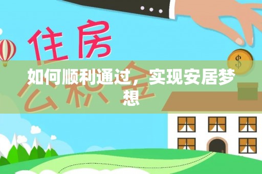 沙县如何顺利通过，实现安居梦想