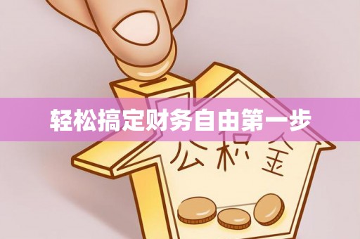 沙县轻松搞定财务自由第一步