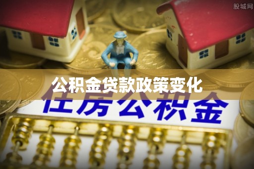 沙县公积金贷款政策变化