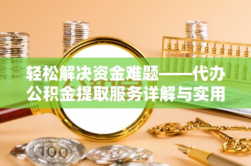 沙县轻松解决资金难题——代办公积金提取服务详解与实用指南